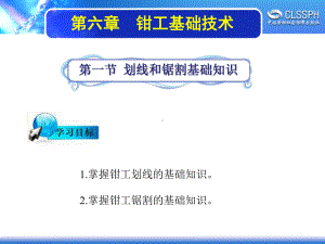 电子课件《维修电工基础》A041461第六章钳工基础知识.ppt