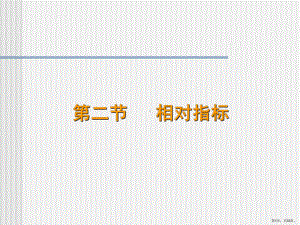 相对指标课件.ppt