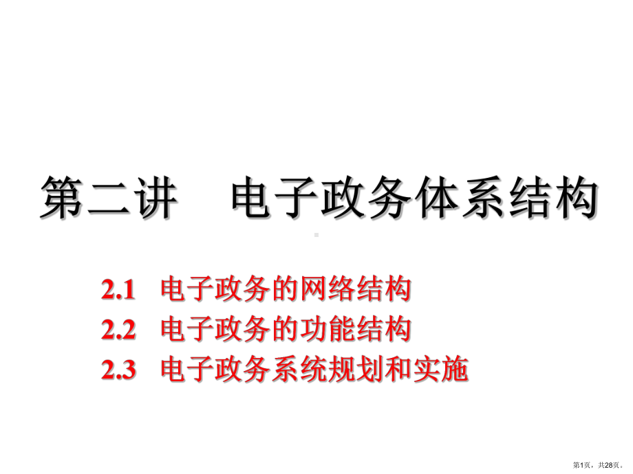 电子政务体系结构电子政务的网络结构电子政务的功能课件.ppt_第1页