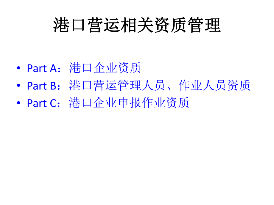 港口营运相关资质管理课件.ppt_第2页