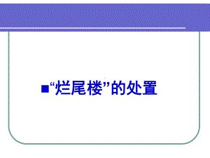 税收筹划案例之“烂尾楼”的处置课件.pptx