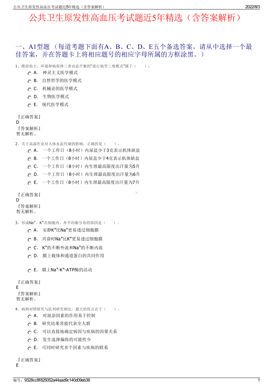 公共卫生原发性高血压考试题近5年精选（含答案解析）.pdf_第1页