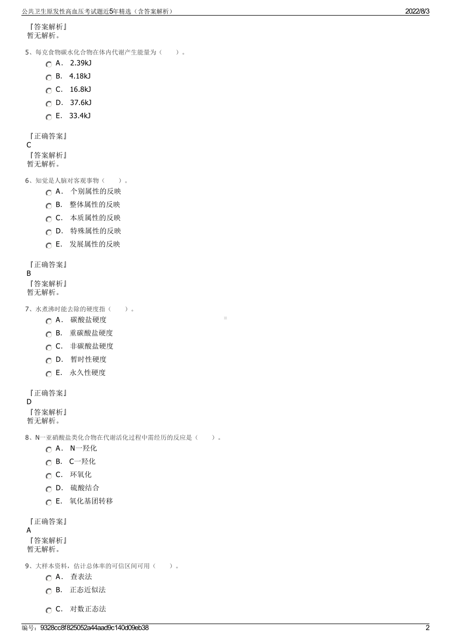 公共卫生原发性高血压考试题近5年精选（含答案解析）.pdf_第2页