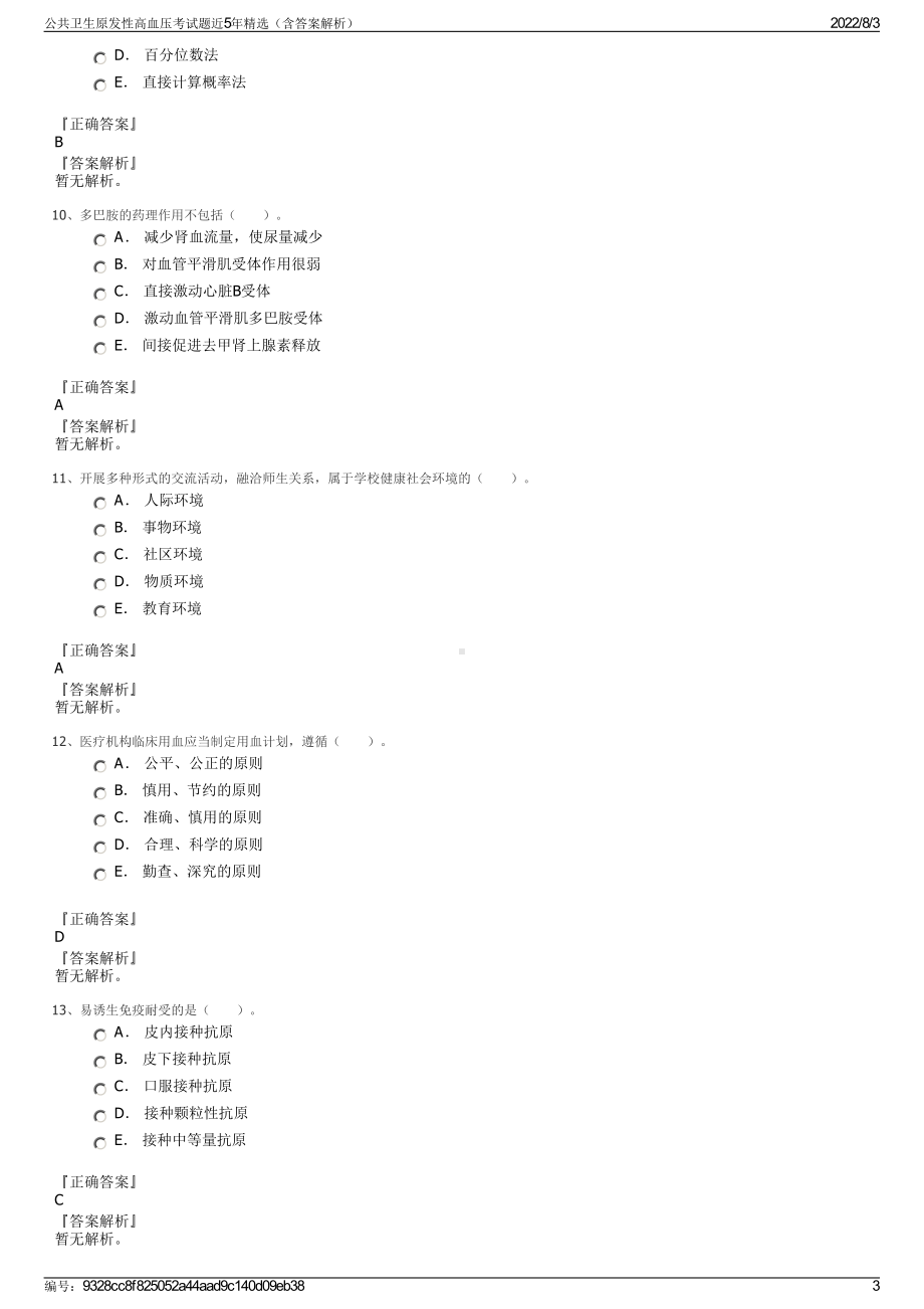 公共卫生原发性高血压考试题近5年精选（含答案解析）.pdf_第3页