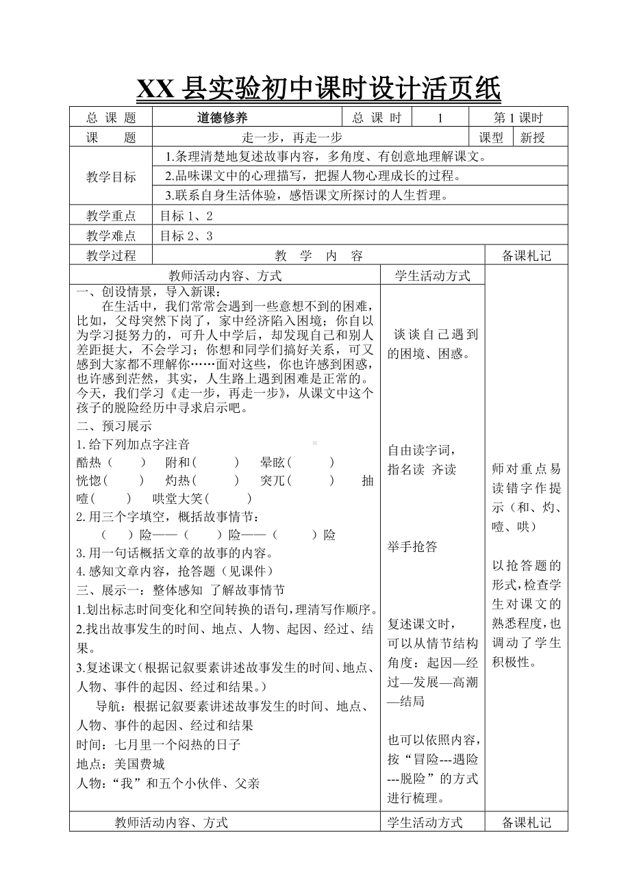 合肥七年级语文部编版初一上册《走一步再走一步》教案（校级公开课）.doc_第1页