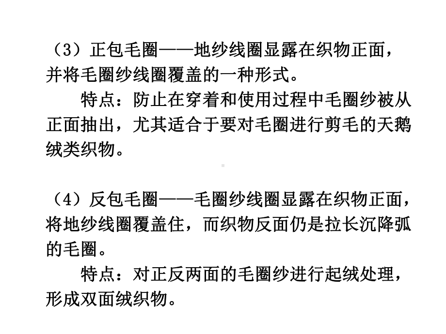 (毛圈组织)纬编花色组织与圆机编织工艺解析课件.ppt_第3页