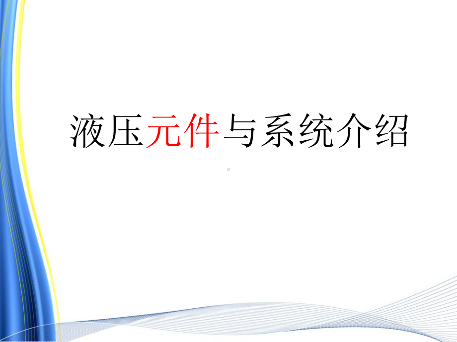 液压元件与系统介绍幻灯片课件.ppt_第1页