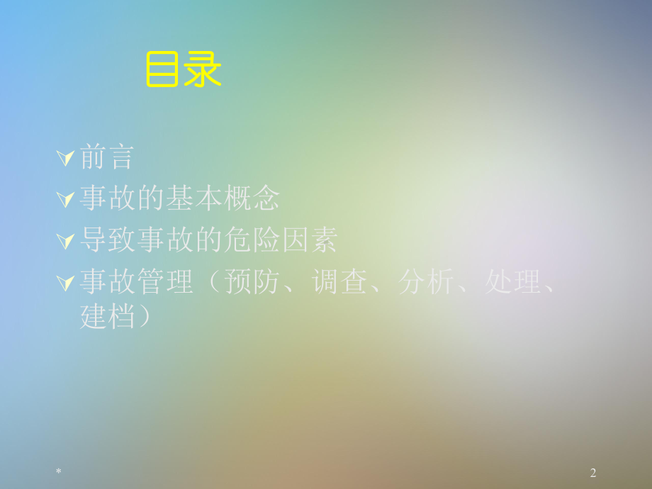 生产安全事故管理概述课件.pptx_第2页