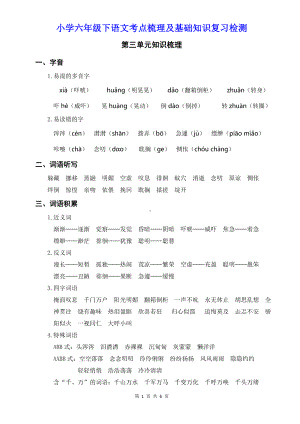 小学六年级下语第三单元考点梳理及基础知识复习检测含参考答案.doc