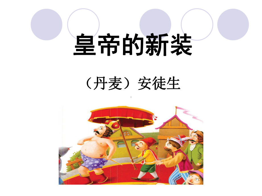 深圳七年级语文部编版初一上册《皇帝的新装》课件（校公开课）.ppt_第1页