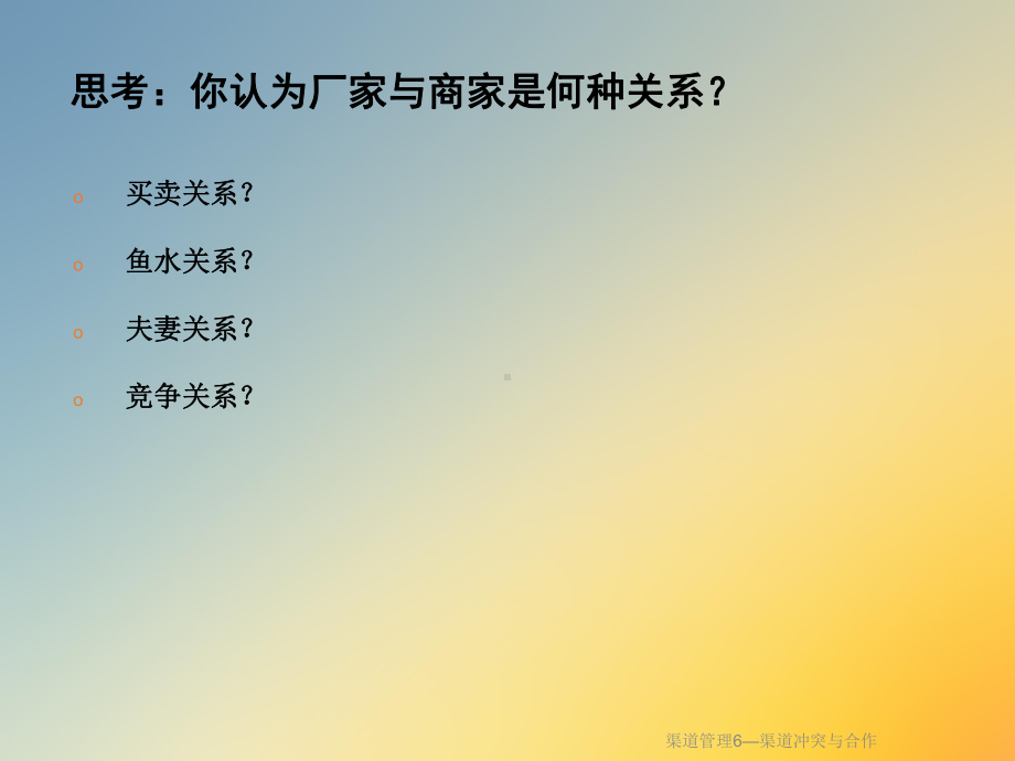 渠道管理6—渠道冲突与合作课件.ppt_第2页