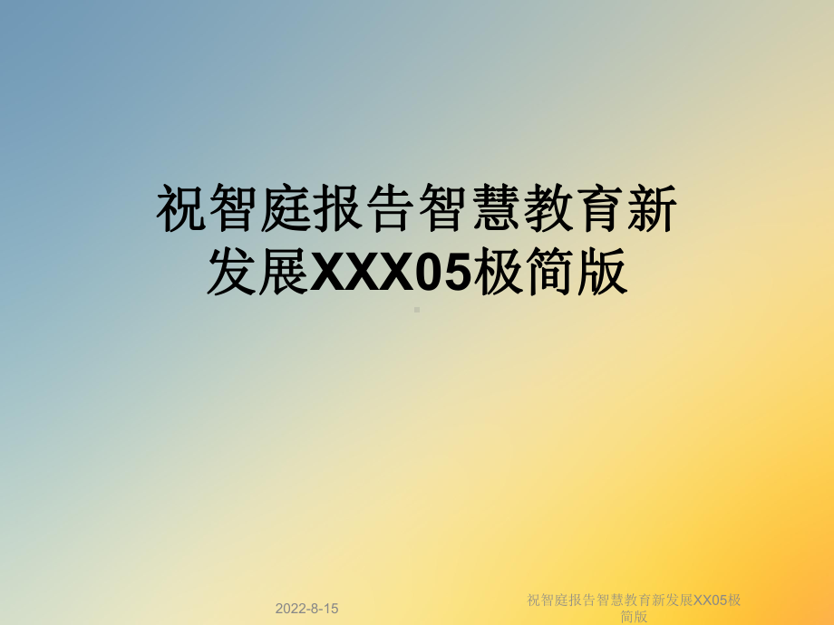 祝智庭报告智慧教育新发展XX05极简版课件.ppt_第1页