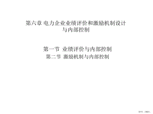 电力企业业绩评价与激励机制和内部控制课件.ppt