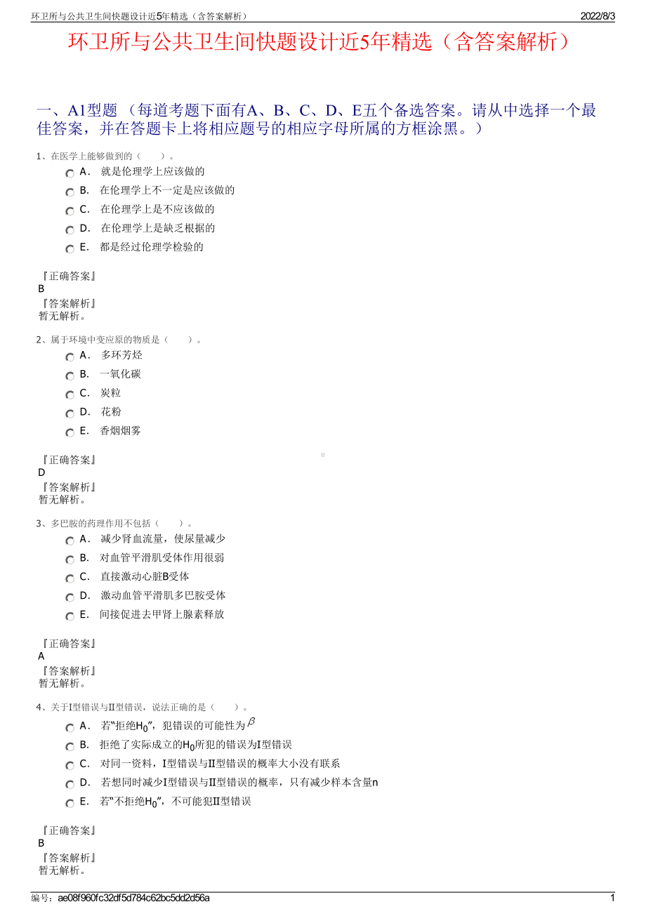 环卫所与公共卫生间快题设计近5年精选（含答案解析）.pdf_第1页