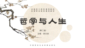 电子课件《哲学与人生(第二版)》A013300哲学与人生第一章.pptx