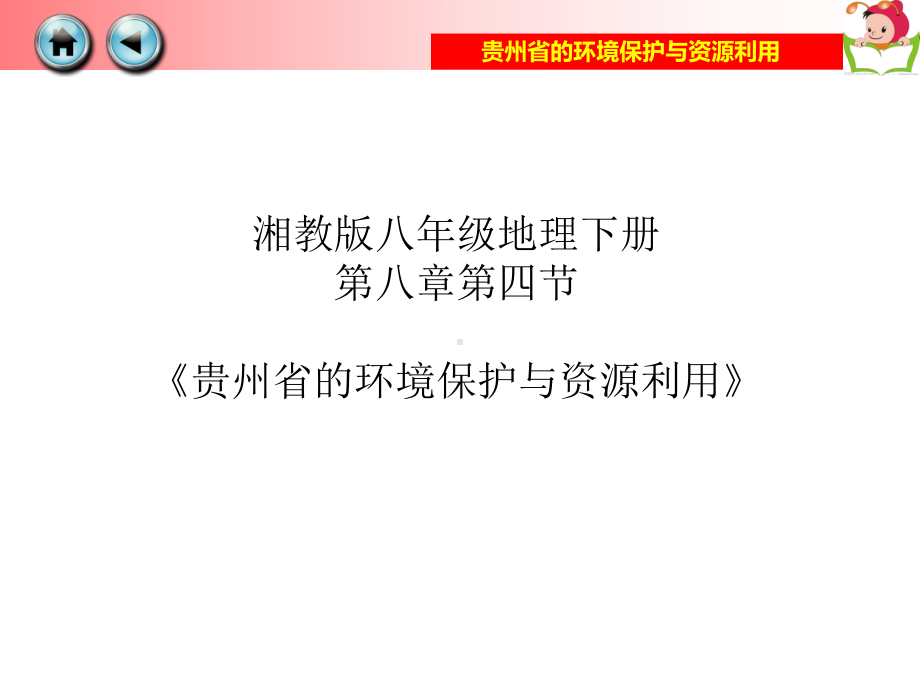 湘教版地理八年下8.4贵州省的环境保护与资源利用(共30张)课件.ppt_第1页