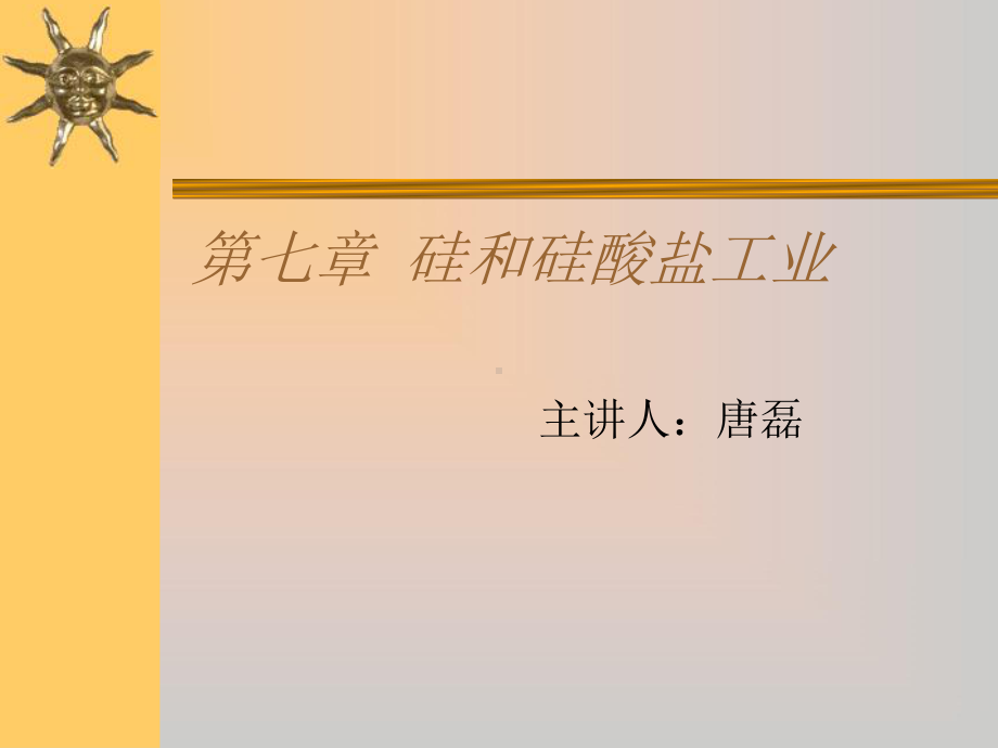 硅和硅酸盐工业全面版课件.ppt_第1页