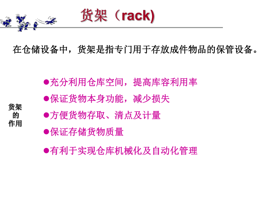 现代物流技术与装备物流仓储设施共35张幻灯片.ppt_第3页