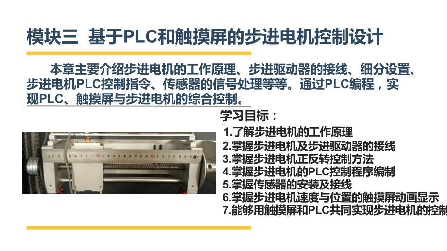 电气控制系统安装与调试模块三基于PLC和触摸屏的步进电机控制设计课件.ppt_第1页