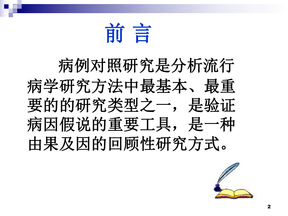 病例对照研究课件(同名(1)).ppt_第2页