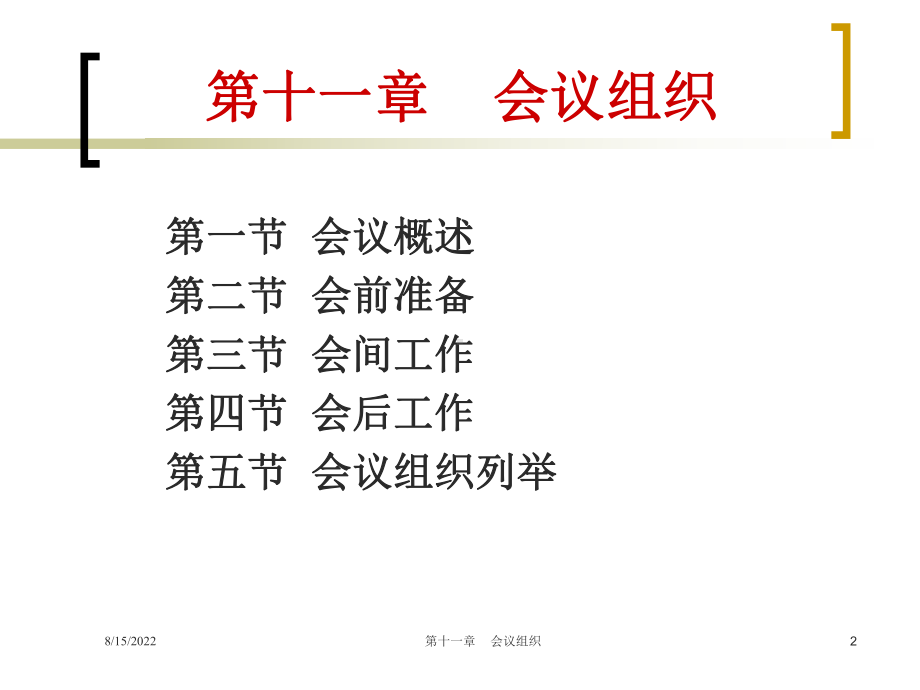 秘书学概论11会议组织(31张幻灯片)汇编课件.ppt_第2页