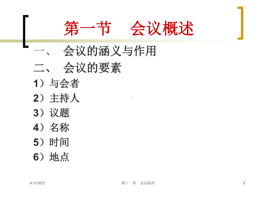 秘书学概论11会议组织(31张幻灯片)汇编课件.ppt_第3页