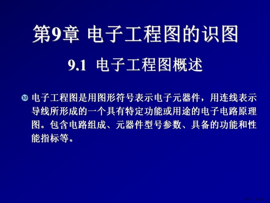 电子工程图的识图9.1电子工程图概述课件.ppt_第1页