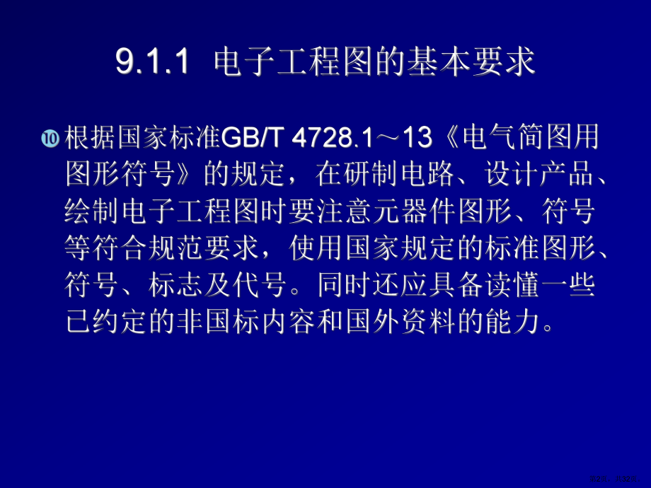 电子工程图的识图9.1电子工程图概述课件.ppt_第2页