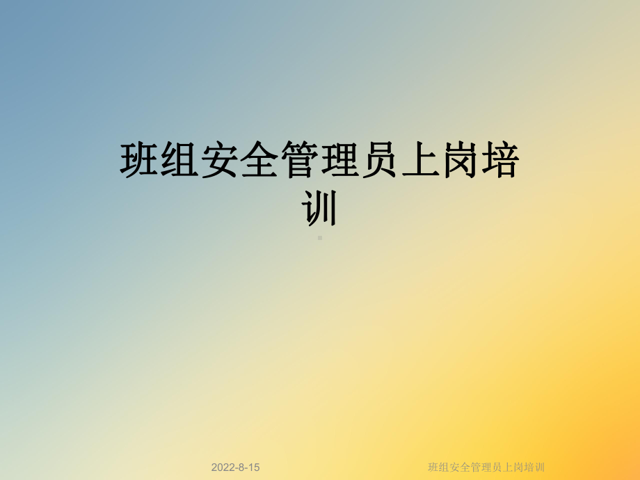 班组安全管理员上岗培训课件.ppt_第1页