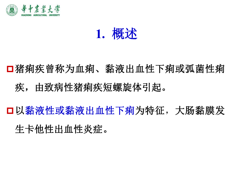 猪痢疾详细讲解课件.ppt_第2页