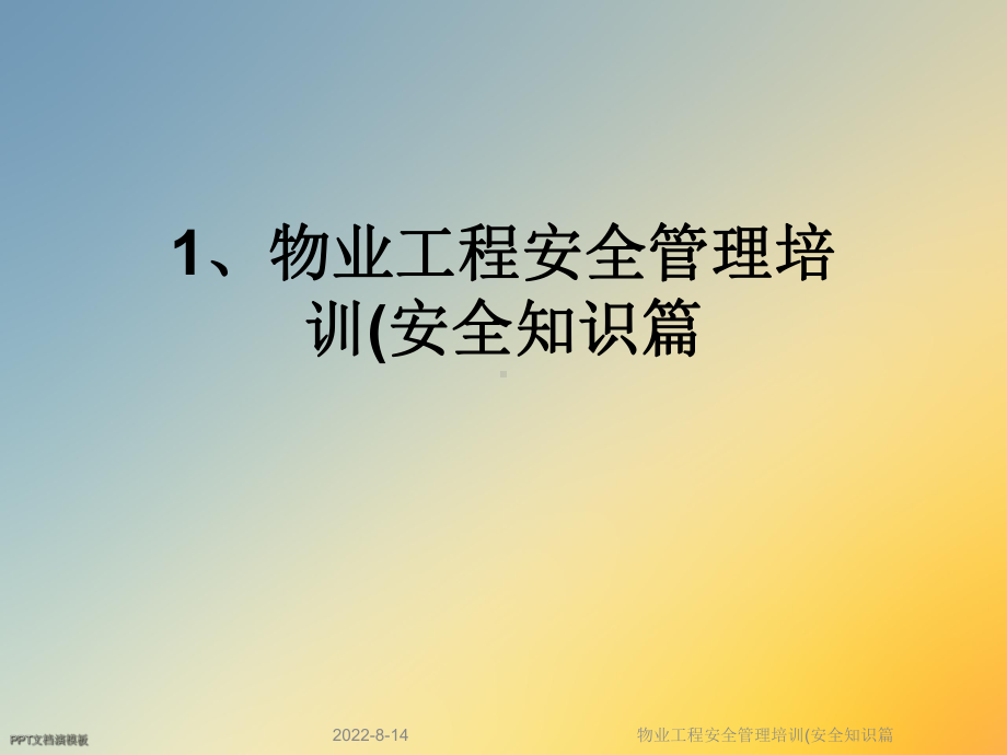 物业工程安全管理培训(安全知识篇课件.ppt_第1页