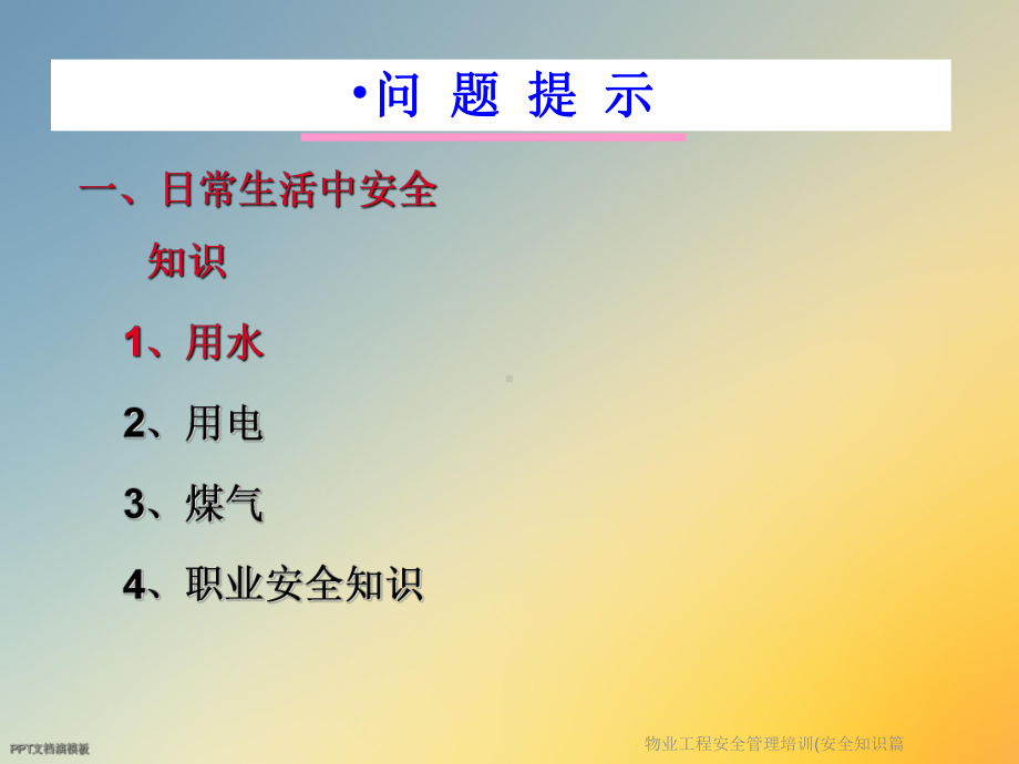 物业工程安全管理培训(安全知识篇课件.ppt_第2页