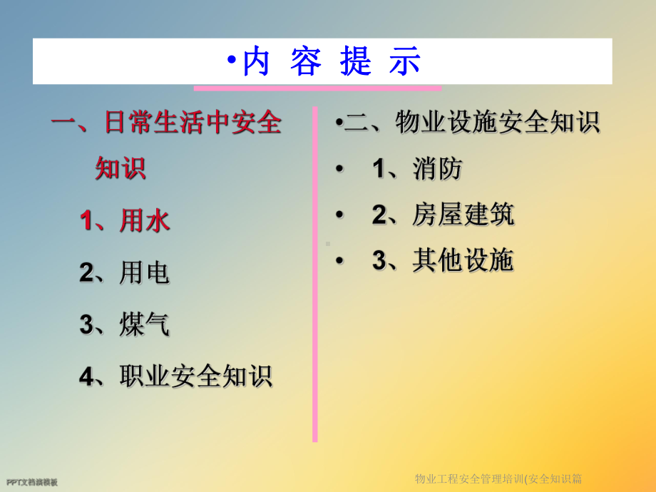 物业工程安全管理培训(安全知识篇课件.ppt_第3页