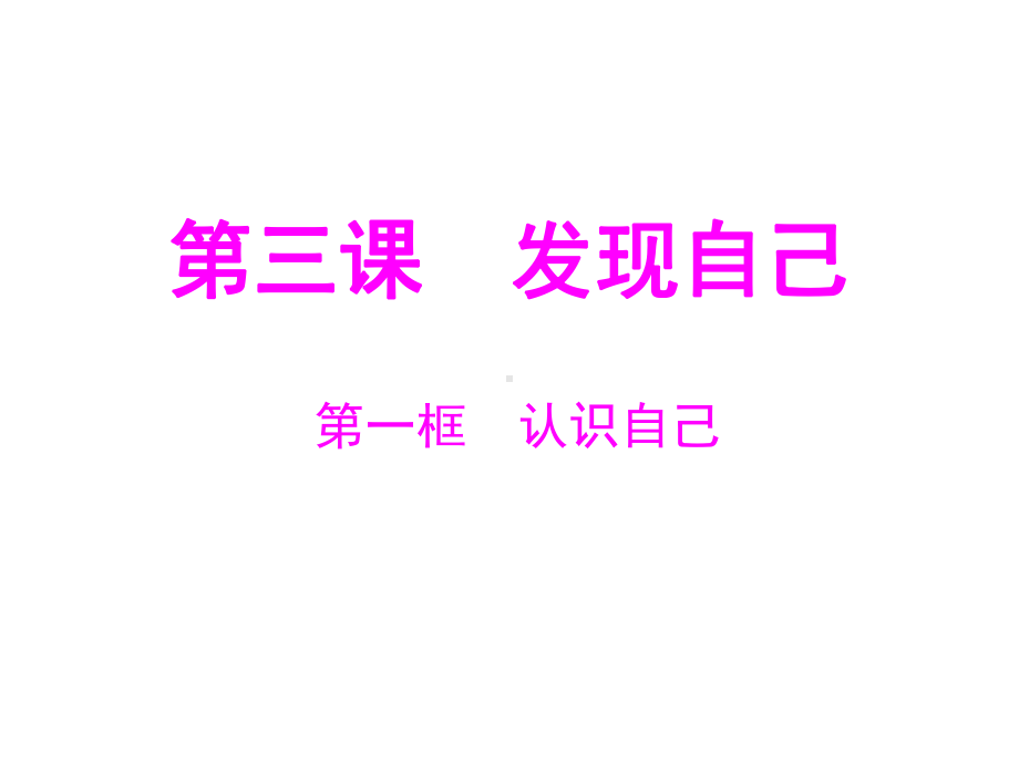 第三课发现自己课件.ppt_第1页