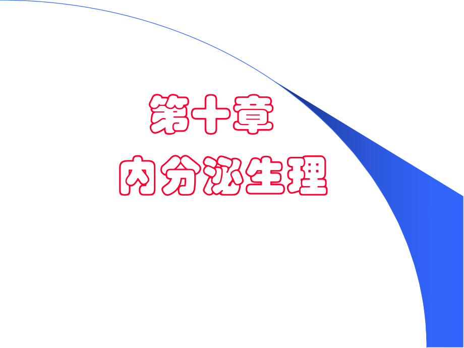 秋护理十内分泌课件.ppt_第1页