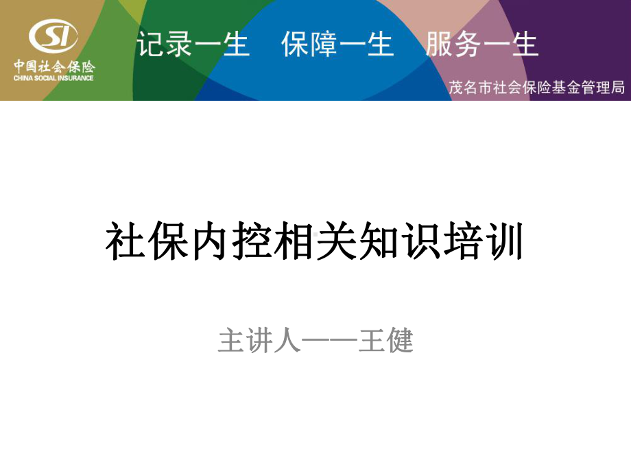 社保内控相关知识培训课件.ppt_第1页