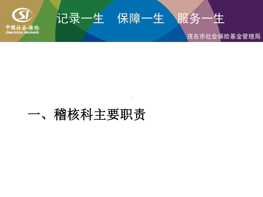 社保内控相关知识培训课件.ppt_第3页