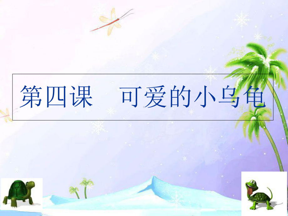 第四课可爱的小乌龟精选课件.ppt_第1页