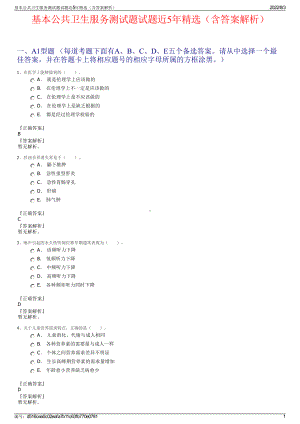 基本公共卫生服务测试题试题近5年精选（含答案解析）.pdf