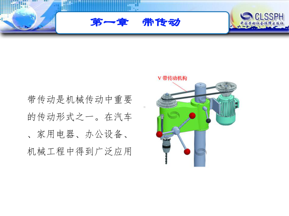 电子课件《机械基础(第六版)》A0236581第一章带传动.ppt_第3页