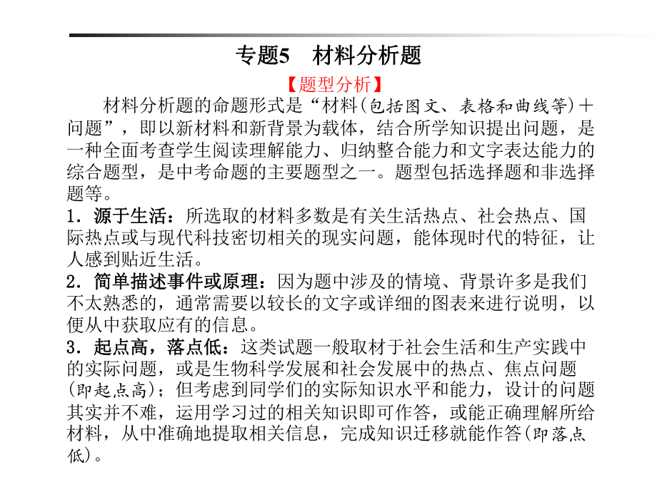 生物专题5材料分析题课件.ppt_第1页