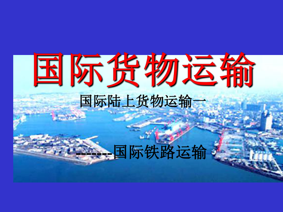 第l六章铁公路运输精品课件.ppt_第1页