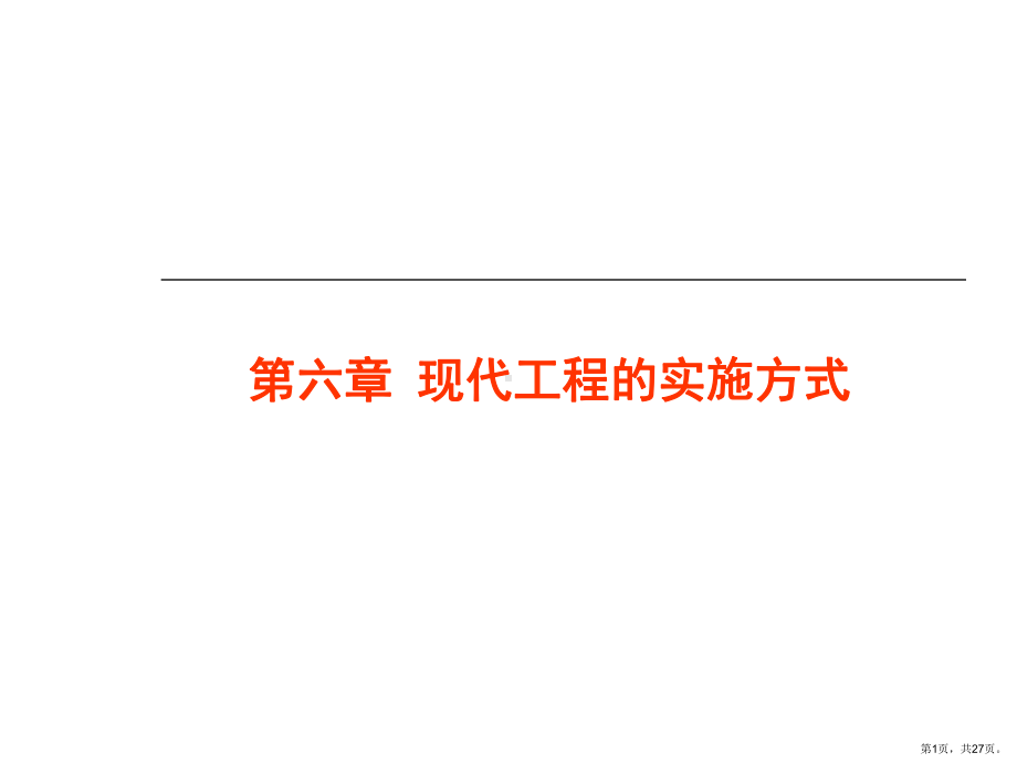 现代工程的实施方式课件.ppt_第1页