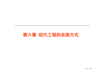 现代工程的实施方式课件.ppt