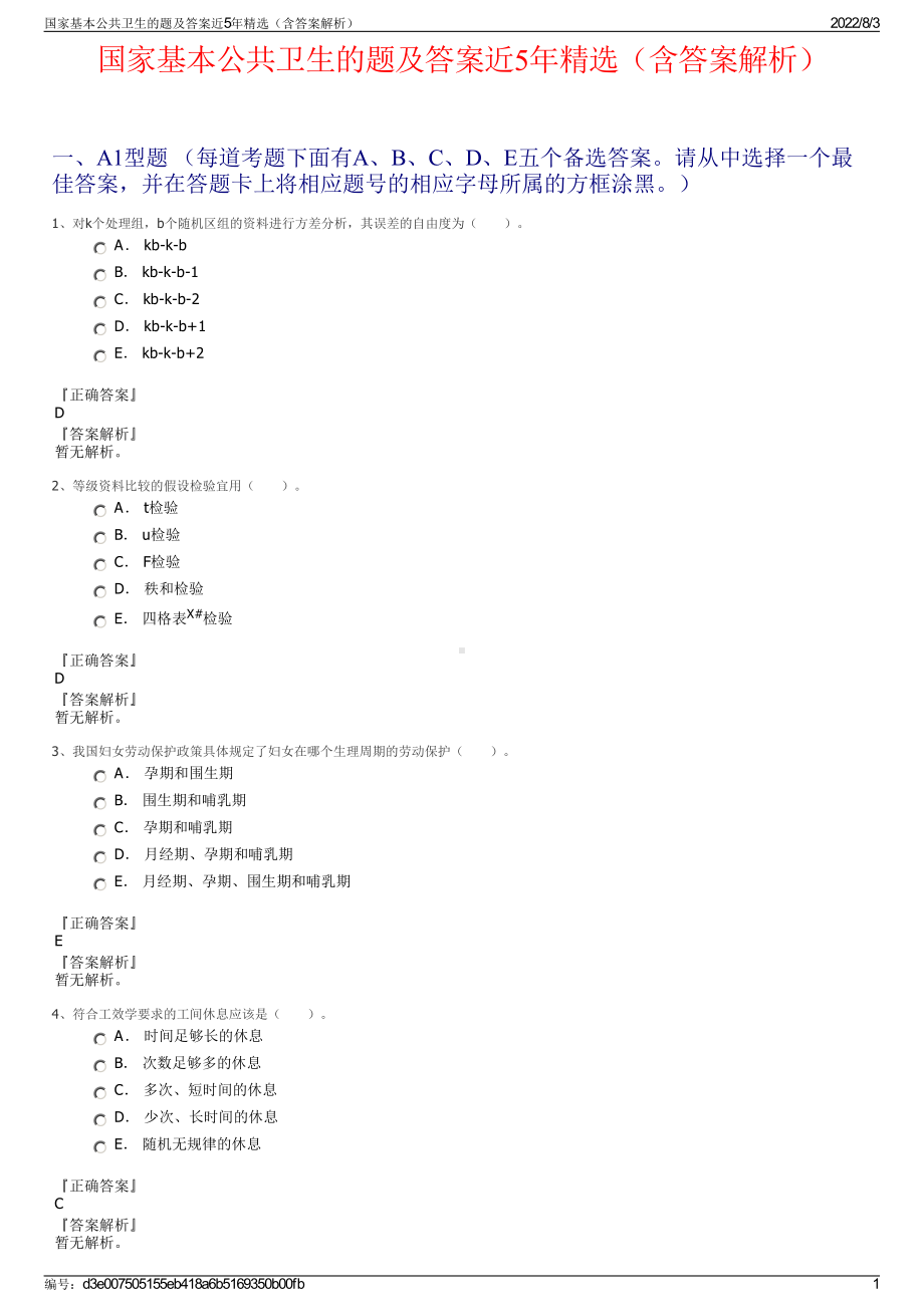 国家基本公共卫生的题及答案近5年精选（含答案解析）.pdf_第1页