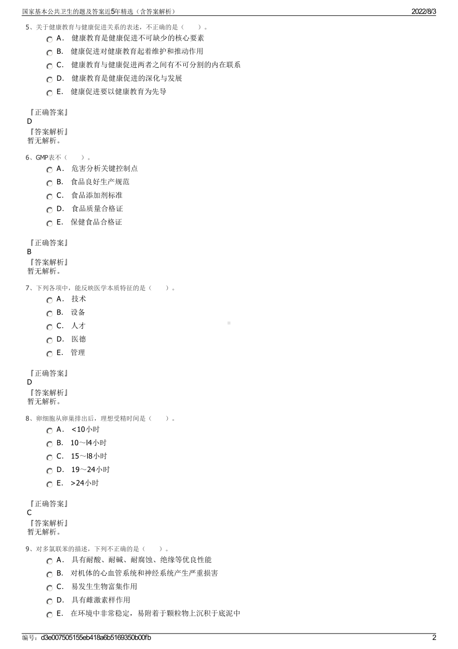 国家基本公共卫生的题及答案近5年精选（含答案解析）.pdf_第2页