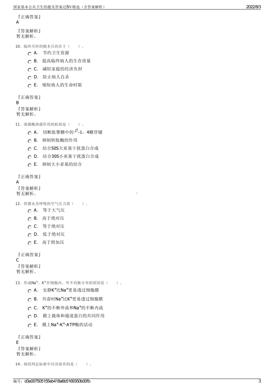 国家基本公共卫生的题及答案近5年精选（含答案解析）.pdf_第3页