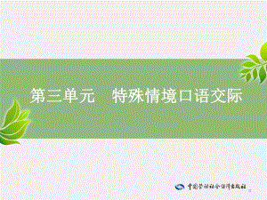 电子课件1《应用语文(第二版)》B103822第三单元特殊情境口语交际.pptx