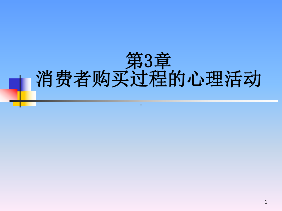 消费者购买过程的心理活动课件.ppt_第1页