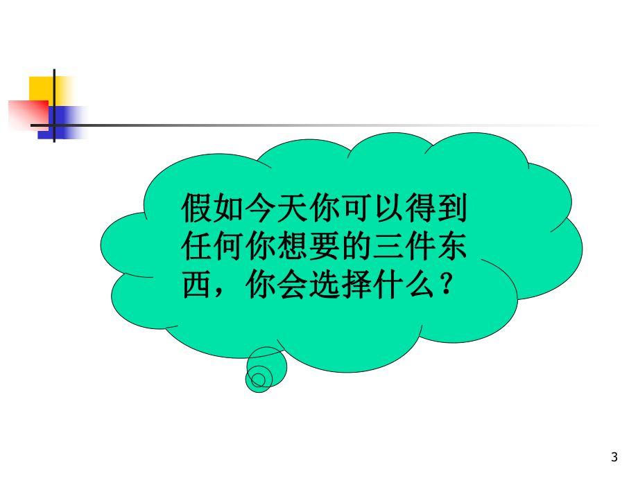 消费者购买过程的心理活动课件.ppt_第3页